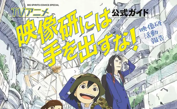 アニメ『映像研』公式ガイドブック　大童澄瞳ら総勢17名のインタビュー収録