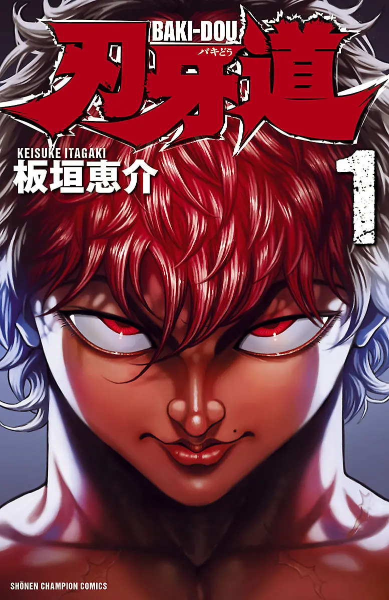 『範馬刃牙』1巻の書影