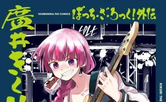 『ぼざろ』好きなら外伝も読め！ 原作を補完する『廣井きくりの深酒日記』レビュー.jpg