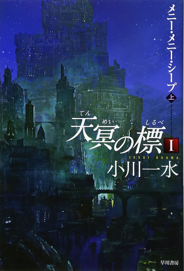 2010年代を代表するSF巨編『天冥の標』合本版を配信 2巻まで期間