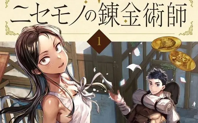 漫画『ニセモノの錬金術師』商業版が単行本化　異世界転生ファンタジーの傑作