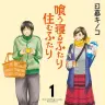 喰う寝るふたり 住むふたり