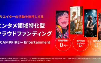 CAMPFIRE、エンタメ領域専門のクラウドファンディングプランを開始