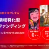 CAMPFIREの新たなサポートプラン「CAMPFIRE for Entertainment」