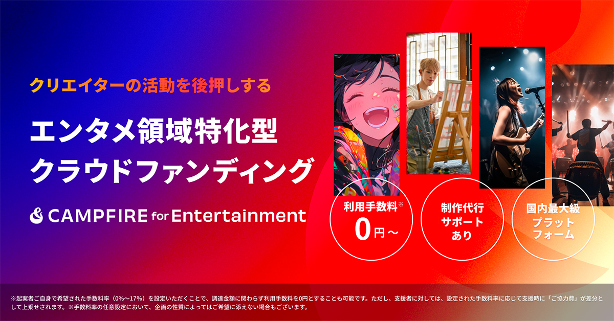 CAMPFIRE、エンタメ領域専門のクラウドファンディングプランを開始