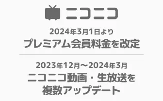 ニコニコプレミアム会員料金が550円→790円に値上げ　導入から16年で初