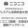 ドワンゴが発表したニコニコのプレミアム会員料金値上げ
