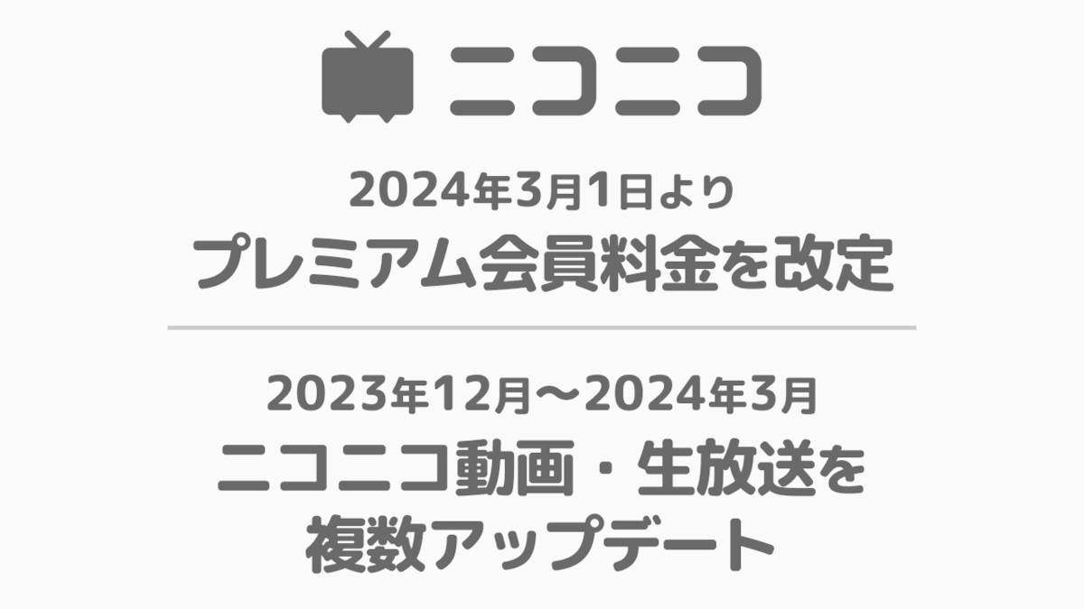 ニコニコプレミアム会員料金が550円→790円に値上げ 導入から16年で初