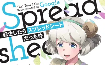 『転生したらスプレッドシートだった件』 ガチの技術系出版社から発売