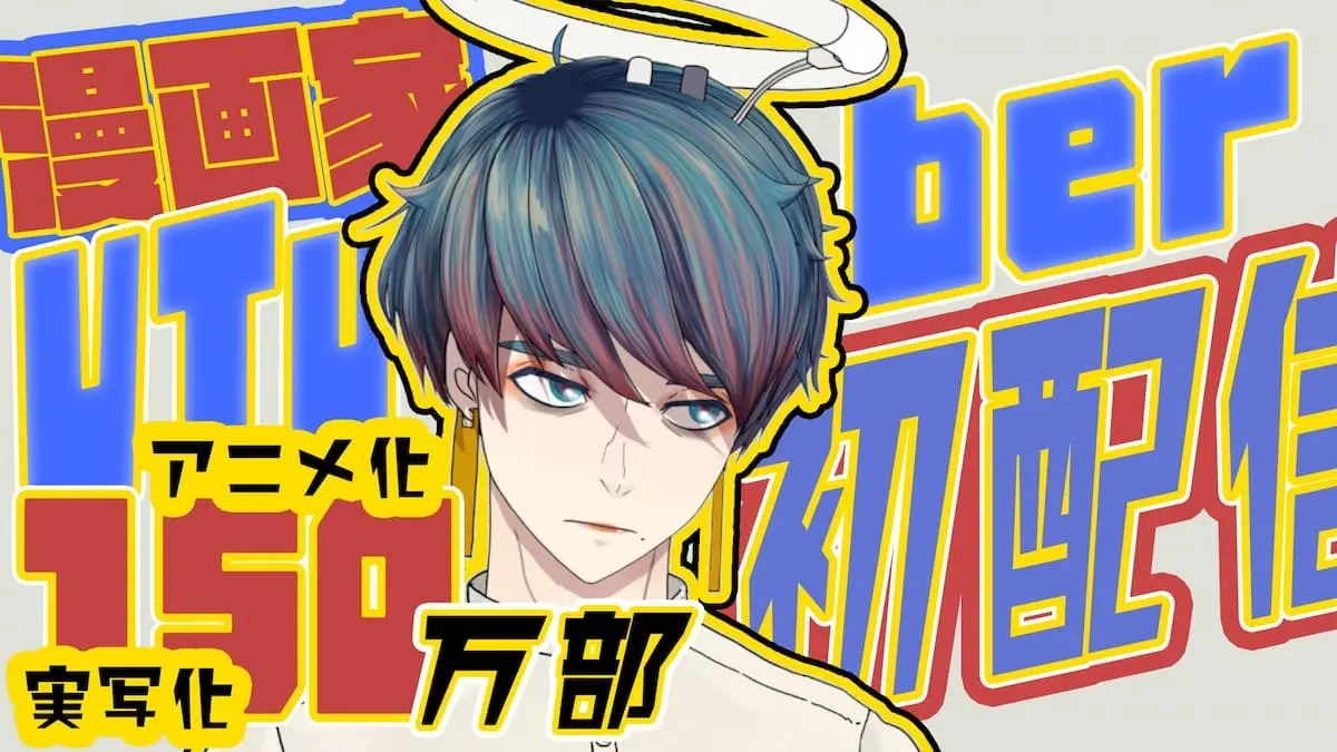 漫画家・大童澄瞳さんがプロデュースする「V童澄瞳」の初配信