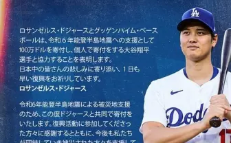 大谷翔平、所属球団と1億4000万円寄付 能登半島地震の被災地を支援