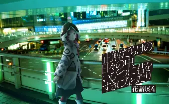 「花譜展4」で高校卒業記念ライブをリバイバル上映　来場特典なども解禁