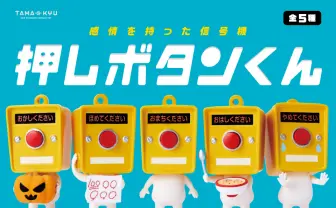 「押しボタンくん」がカプセルトイに　SNSでバズを生んだ表情豊かな信号機