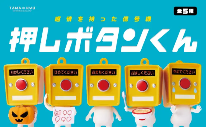 「押しボタンくん」がカプセルトイに　SNSでバズを生んだ表情豊かな信号機