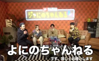 ジャにのちゃんねる「よにのちゃんねる」に改名　性加害問題への対応で名称変更