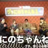 新チャンネル名が「よにのちゃんねる」に決定したと報告する旧ジャにのちゃんねるの面々