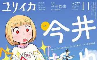 『ユリイカ』で今井哲也特集　公開控える『ぼくらのよあけ』原作者