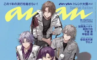 にじさんじROF-MAO＆壱百満天原サロメ『anan』表紙を飾る