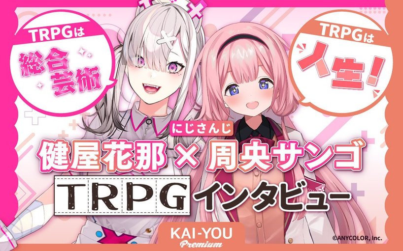 TRPGは夢を叶えてくれる──健屋花那＆周央サンゴ流、現代的“TRPG沼”のハマり方