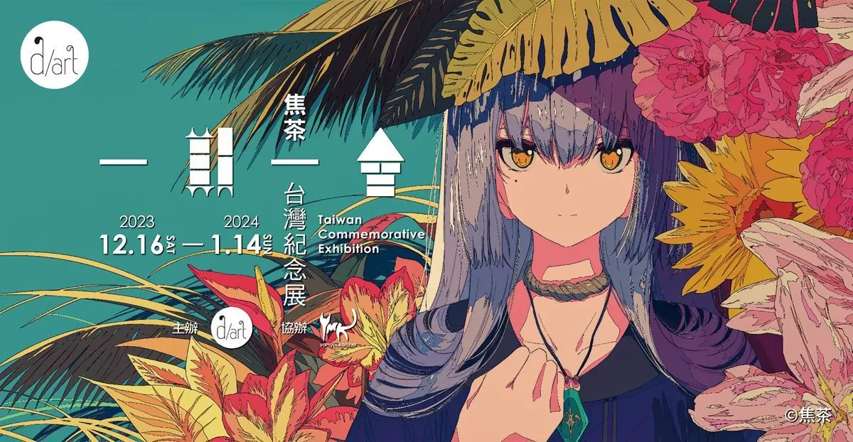 イラストレーター焦茶、没後初の個展が台湾で開催 遺族の協力で実現.jpg
