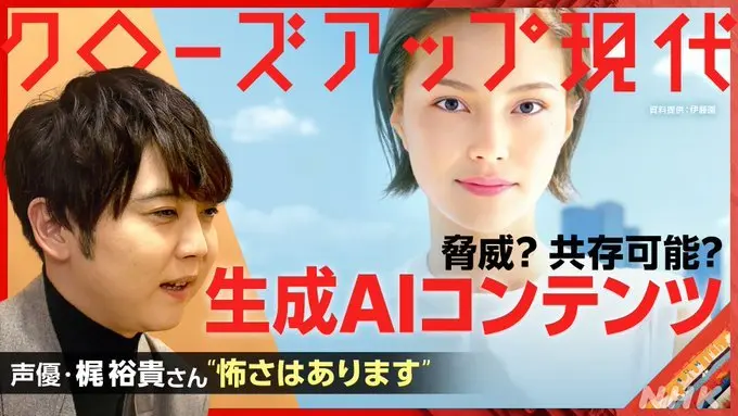生成AI「クローズアップ現代」が特集 声優の声を模倣するAI、梶裕貴はどう思う?.jpeg