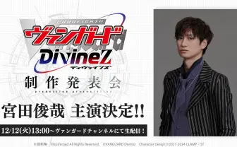 キスマイ宮田俊哉、アニメ『カードファイト!! ヴァンガード』新作の主演声優に