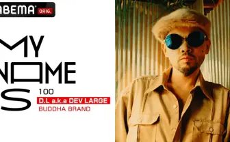 ABEMAがラッパーDEV LARGEを特集　20人の証言で“真実のD.L”に迫る