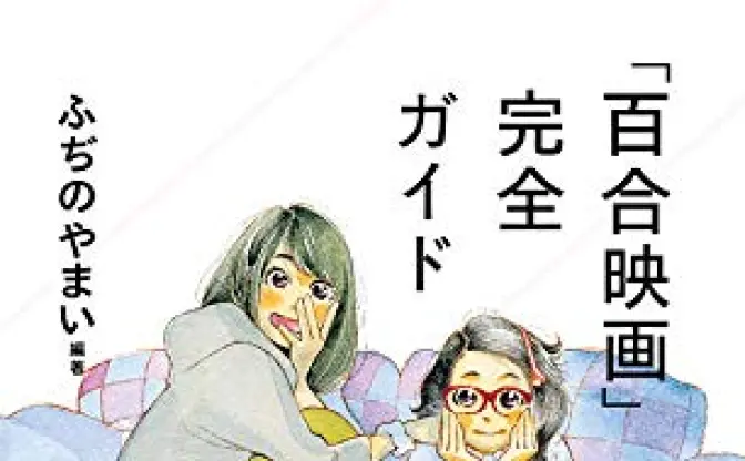 『「百合映画」完全ガイド』発売　300以上の百合映画を総覧する一冊