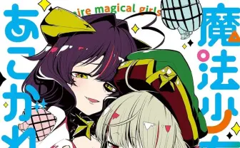 漫画『魔法少女にあこがれて』が最安8円！ 最大98%OFFのKindleセール開催