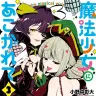 『魔法少女にあこがれて』3巻の書影／画像はAmazonから