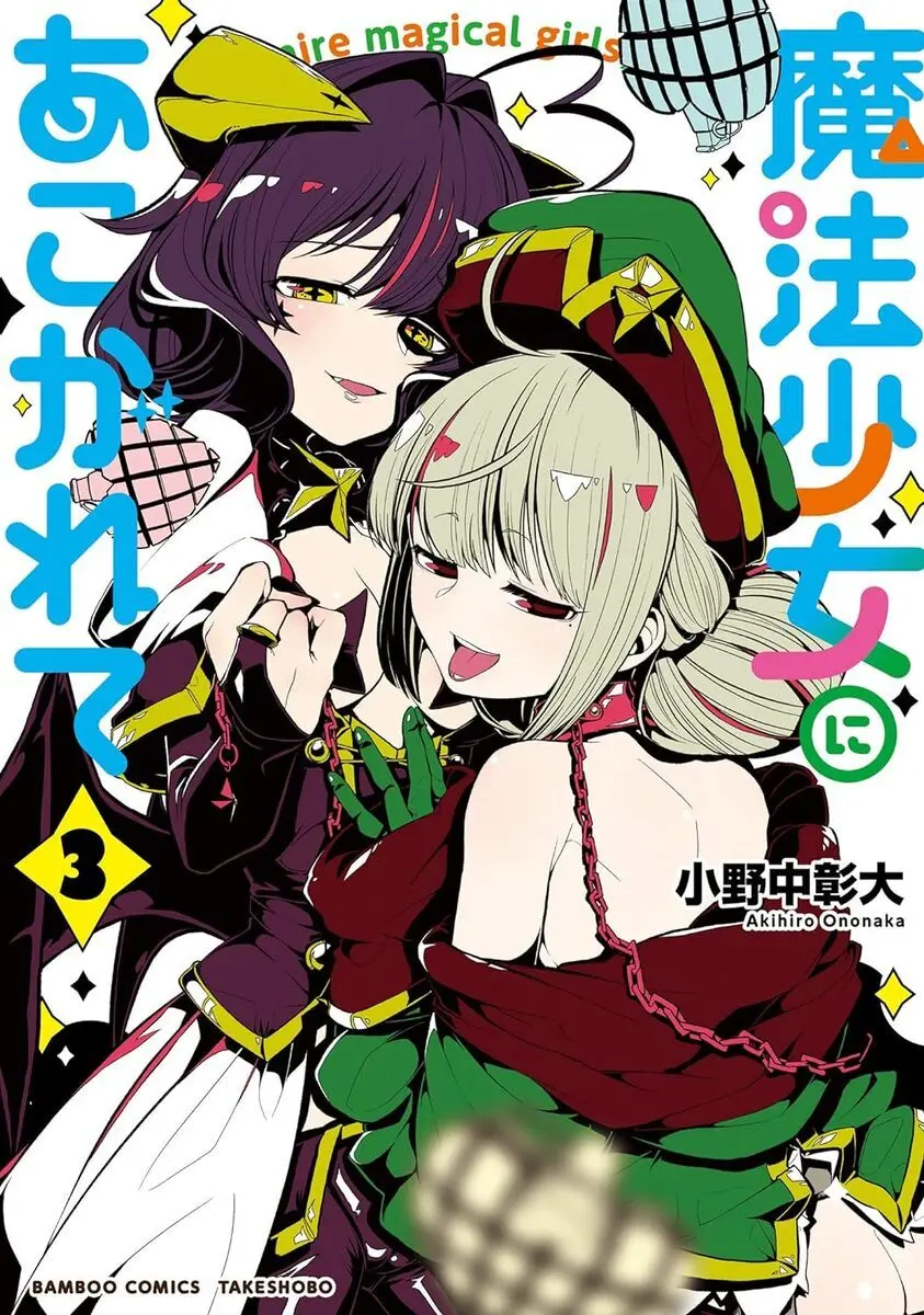 漫画『魔法少女にあこがれて』が最安8円！ 最大98%OFFのKindleセール開催