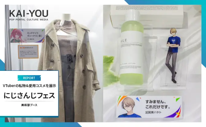 「にじさんじフェス2023」私物展示まとめ　VTuberの私服や愛用コスメを紹介