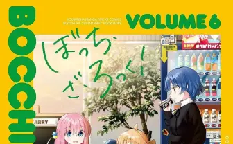 漫画『ぼっち・ざ・ろっく！』全巻がほぼ半額　Kindleで49％ポイント還元セール