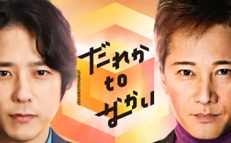 「まつもtoなかい」松本人志の活動休止受け、二宮和也がMCに　中居正広とタッグ
