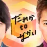中居正広さんと二宮和也さんによる「だれかtoなかい」番組メインビジュアル／画像はフジテレビ公式サイトより