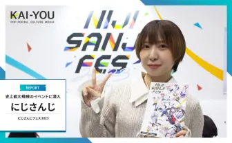 「にじさんじフェス 2023」会場レポート　KAI-YOUイチVTuberを知る女も大満喫