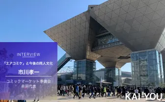 史上初「エアコミケ」を準備会代表が振り返る 同人文化への決意と覚悟