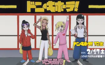 いま最もバイオレンスな日常漫画『地元最高！』とドン・キホーテがコラボ