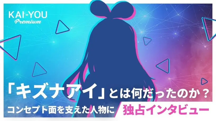 キズナアイは“インターネットの神“になるハズだった　元Activ8創業メンバーが語る