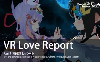 「30%が恋人できた」メタバースでの恋愛事情、VR国勢調査で明らかに