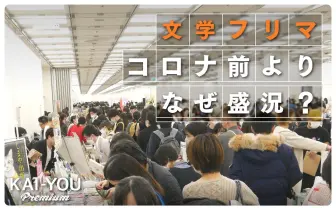 “若者に批評がブーム”は本当? 文芸系即売会「文学フリマ」活況の理由