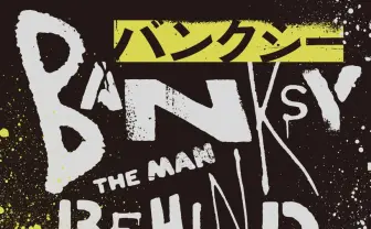 ロンドン在住記者が書くバンクシーの実像　故郷、お金、そして協力者