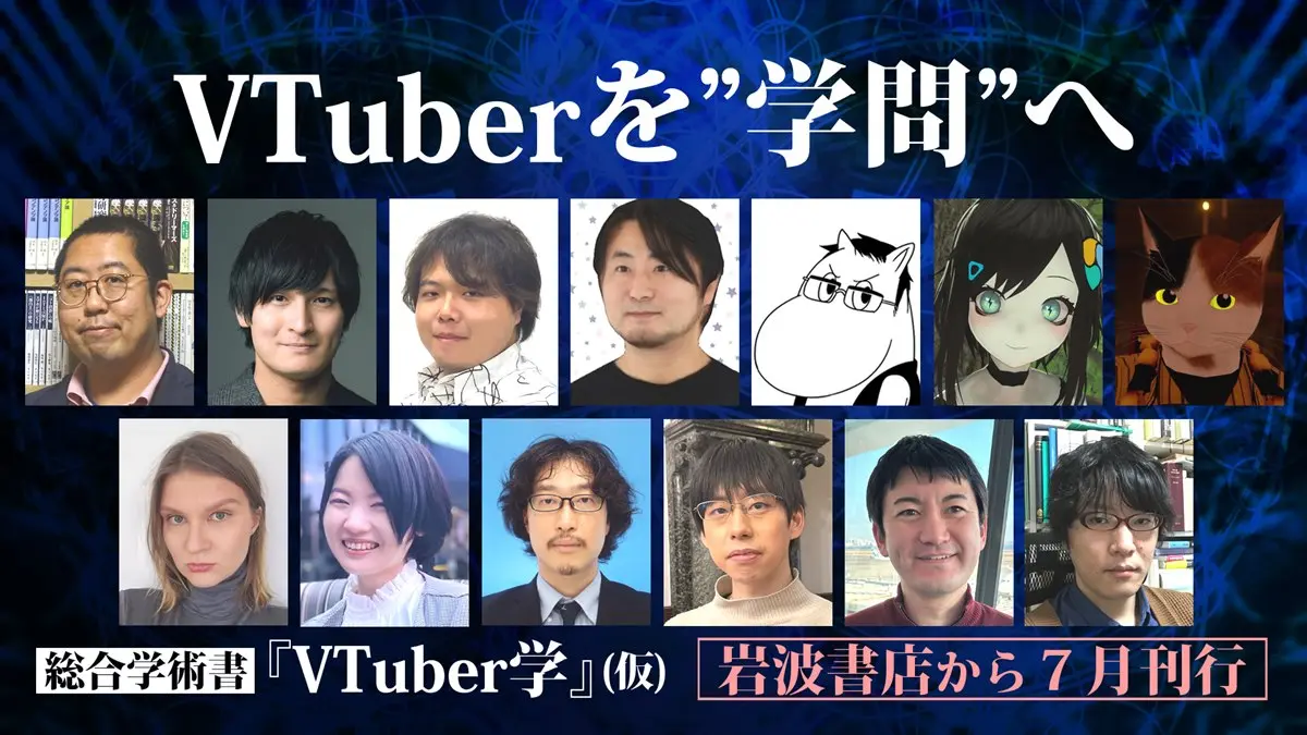 『VTuber学』著者陣