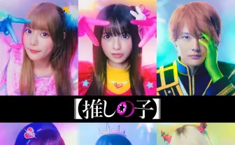 『推しの子』実写化　東映とAmazonがドラマ＆映画に、星野アイ役は齋藤飛鳥