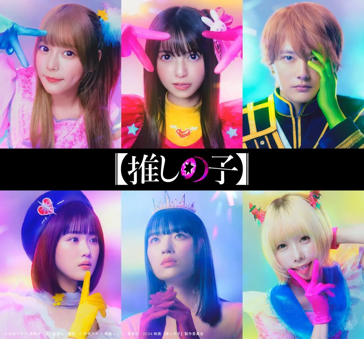 実写版『【推しの子】』
