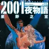 『新装版 2001夜物語』1巻の書影／画像はAmazonから