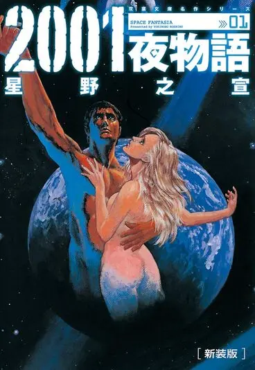 『新装版 2001夜物語』1巻の書影／画像はAmazonから