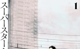 薄場圭『スーパースターを唄って。』レビュー 今一番面白い漫画が描く暴力と詩