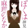 『ぼくは麻理のなか』1巻の書影／画像はAmazonから