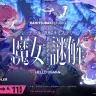 バーチャル謎解きミステリー「魔女謎解」キービジュアル